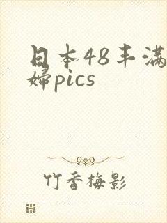 日本48丰满少妇pics