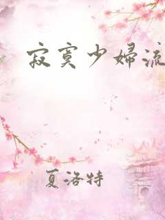 寂寞少妇流白浆