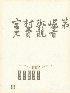 宫村与崛第二季免费观看