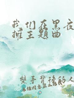 我们在黑夜中相拥主题曲