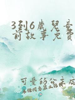 3到6岁儿童睡前故事免费听