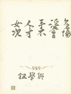 女人手淫多久一次才不会伤身体