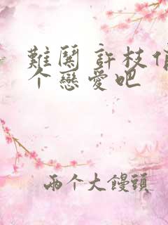 难哄 许枝俏谈个恋爱吧