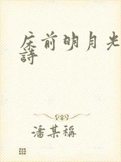 床前明月光 古诗