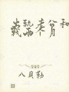 出轨老公和我冷战两个月