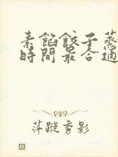 素馅饺子蒸多长时间最合适