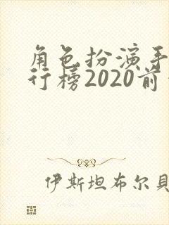 角色扮演手游排行榜2020前十名