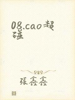 08.cao超碰