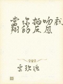 当你拍吻戏严浩翔的反应