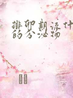 排卵期流什么样的分泌物