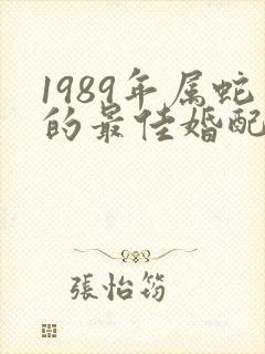1989年属蛇的最佳婚配属相