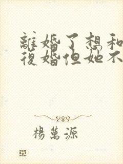 离婚了想和老婆复婚但她不想怎么挽回