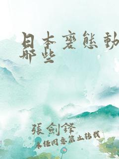 日本变态动漫有哪些