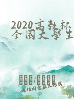 2020高教杯全国大学生数学建模