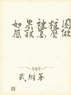 如果被校园霸凌应该怎么做