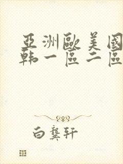 亚洲欧美国产日韩一区二区三区