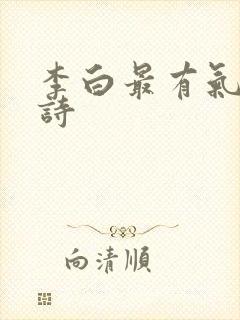 李白最有气势的诗