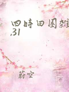 四时田园杂兴其,31