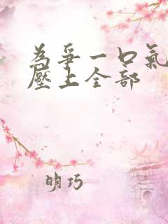 为争一口气,我压上全部