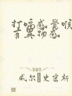 打嗝感觉喉咙里有异物感