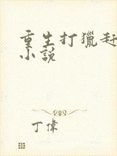 重生打猎赶山的小说