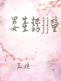 男生把jj放在女生的jj里面视频