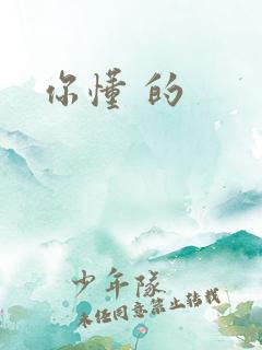你懂 的