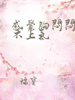 感觉胸闷闷的喘不上气