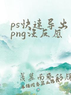 ps快速导出为png没反应