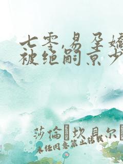 七零,易孕娇妻被绝嗣京少宠哭了