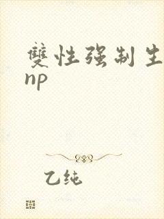 双性强制生子文np