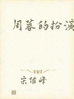 周蓉的扮演者