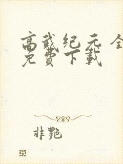 高武纪元 全文免费下载