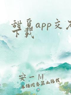 甜觅app交友下载