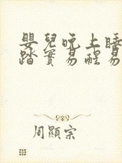 婴儿晚上睡觉不踏实易醒易哭闹怎么回事