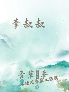 李叔叔