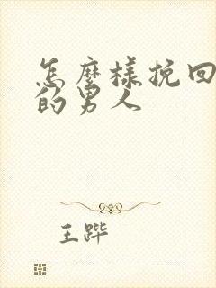 怎么样挽回变心的男人
