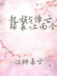 龙族5悼亡者的归来江南全文免费读