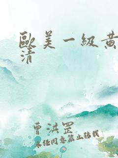 欧美一级黄色高清