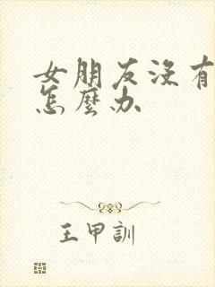 女朋友没有欲望怎么办