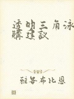 透明三角泳衣选购建议