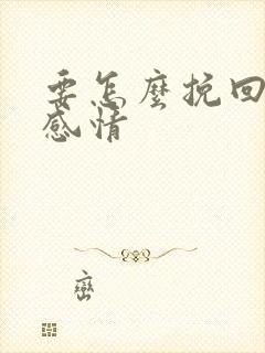 要怎么挽回一段感情