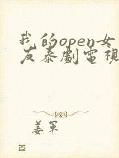 我的open女友泰剧电视剧在线观看