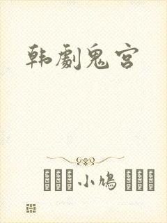 韩剧鬼宫