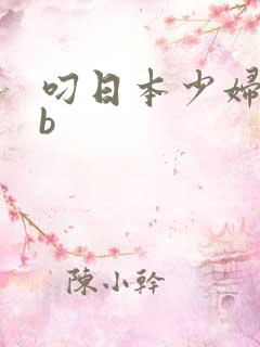 叼日本少妇女bb