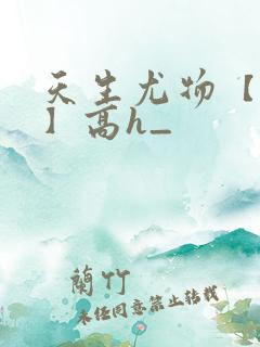 天生尤物【快穿】高h_