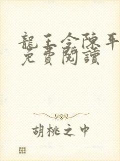 龙王令陈平全集免费阅读