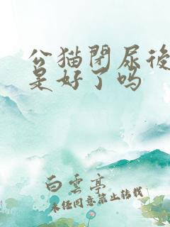 公猫闭尿后尿血是好了吗