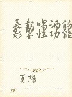 长期喝酒的人会影响性功能吗