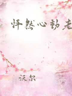 怦然心动老板娘